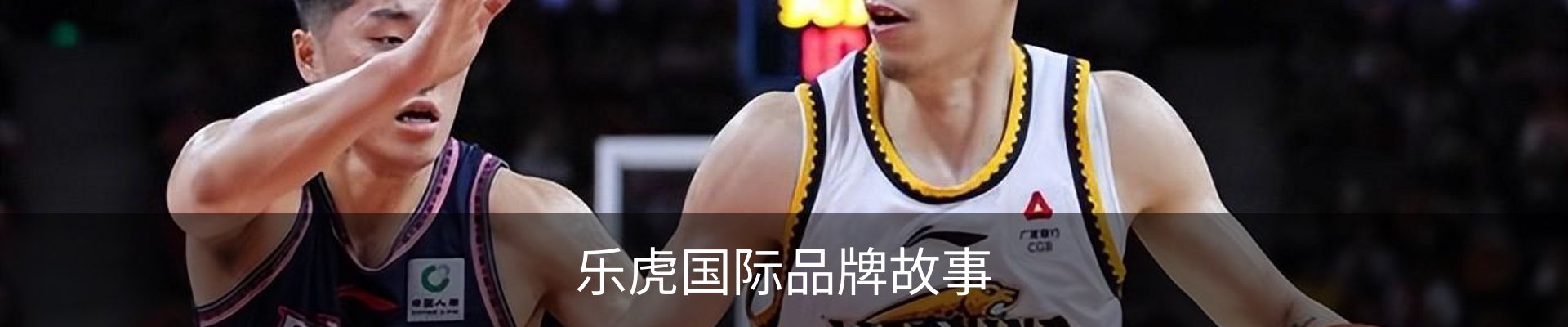 乐虎国际品牌故事