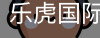 乐虎国际